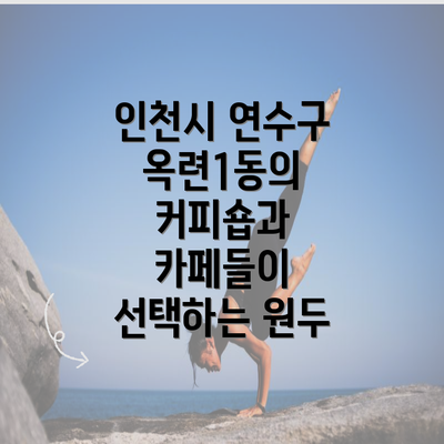 인천시 연수구 옥련1동의 커피숍과 카페들이 선택하는 원두