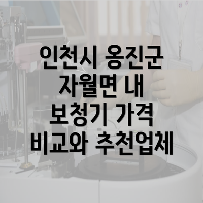 인천시 옹진군 자월면 내 보청기 가격 비교와 추천업체