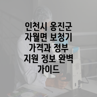 인천시 옹진군 자월면 보청기 가격과 정부 지원 정보 완벽 가이드