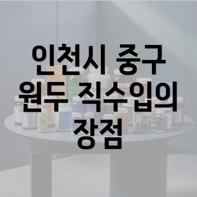 인천시 중구 원두 직수입의 장점