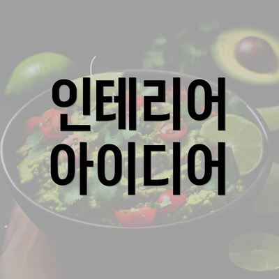 인테리어 아이디어