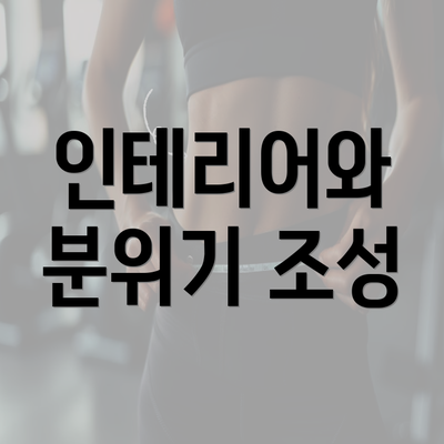 인테리어와 분위기 조성