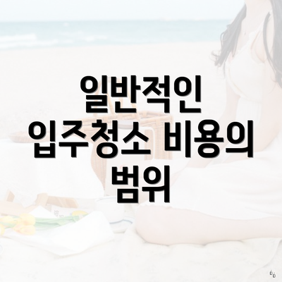 일반적인 입주청소 비용의 범위