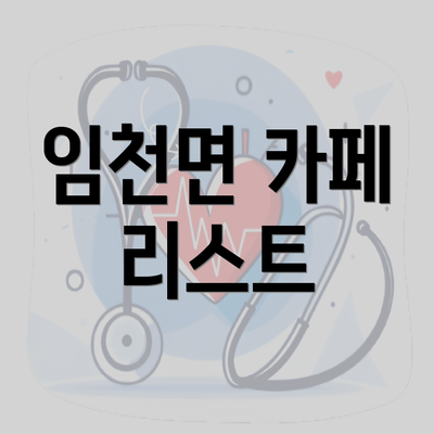 임천면 카페 리스트