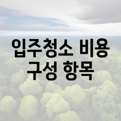 입주청소 비용 구성 항목