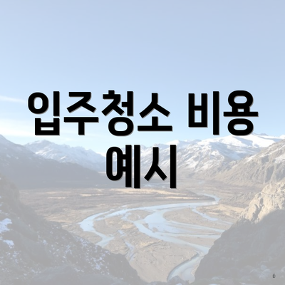 입주청소 비용 예시