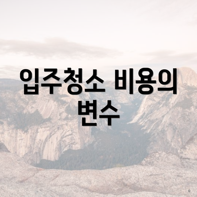 입주청소 비용의 변수