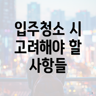 입주청소 시 고려해야 할 사항들