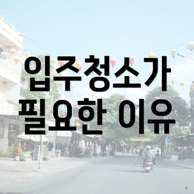 입주청소가 필요한 이유