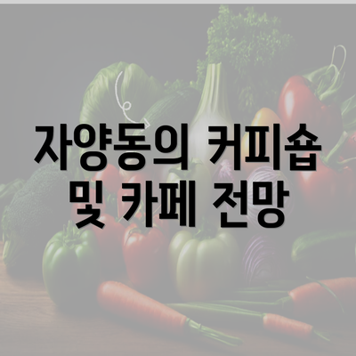 자양동의 커피숍 및 카페 전망