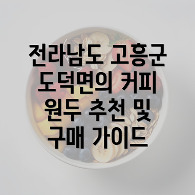 전라남도 고흥군 도덕면의 커피 원두 추천 및 구매 가이드