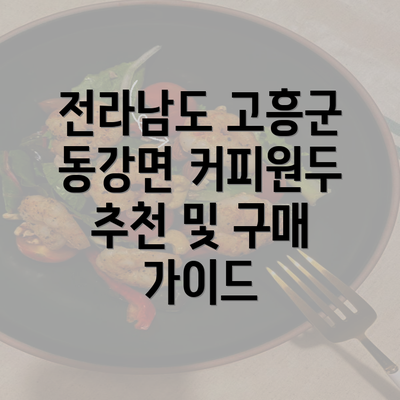 전라남도 고흥군 동강면 커피원두 추천 및 구매 가이드