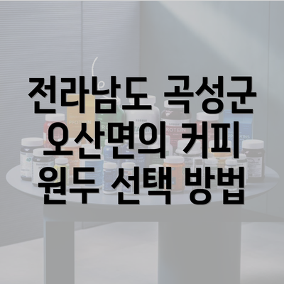 전라남도 곡성군 오산면의 커피 원두 선택 방법