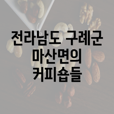 전라남도 구례군 마산면의 커피숍들