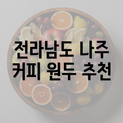 전라남도 나주 커피 원두 추천