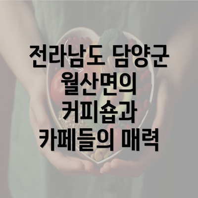 전라남도 담양군 월산면의 커피숍과 카페들의 매력