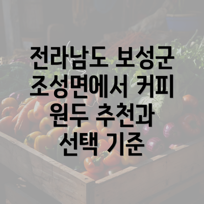 전라남도 보성군 조성면에서 커피 원두 추천과 선택 기준