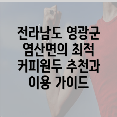 전라남도 영광군 염산면의 최적 커피원두 추천과 이용 가이드