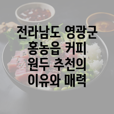 전라남도 영광군 홍농읍 커피 원두 추천의 이유와 매력