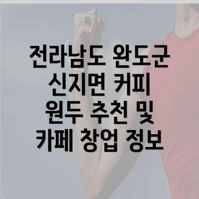 전라남도 완도군 신지면 커피 원두 추천 및 카페 창업 정보