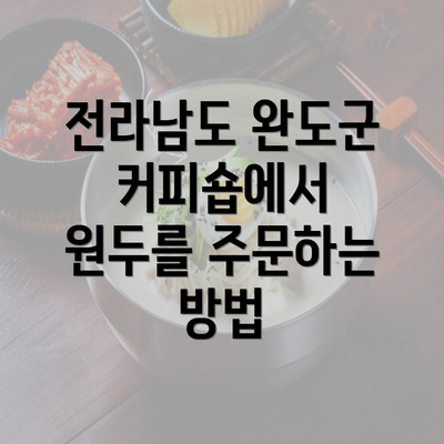 전라남도 완도군 커피숍에서 원두를 주문하는 방법