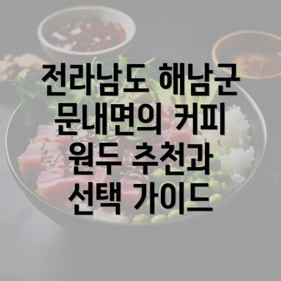 전라남도 해남군 문내면의 커피 원두 추천과 선택 가이드