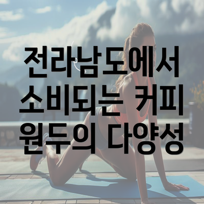 전라남도에서 소비되는 커피 원두의 다양성