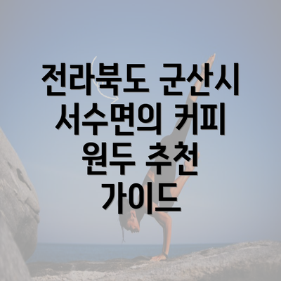 전라북도 군산시 서수면의 커피 원두 추천 가이드