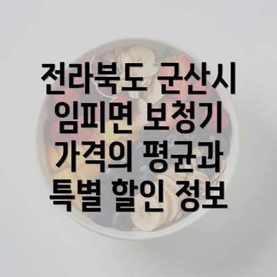 전라북도 군산시 임피면 보청기 가격의 평균과 특별 할인 정보