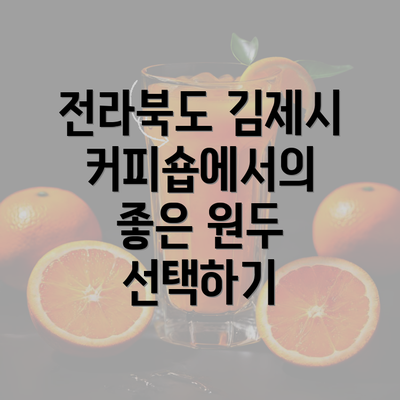 전라북도 김제시 커피숍에서의 좋은 원두 선택하기