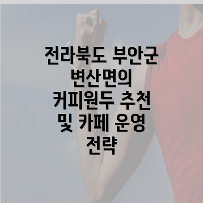 전라북도 부안군 변산면의 커피원두 추천 및 카페 운영 전략