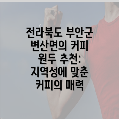 전라북도 부안군 변산면의 커피 원두 추천: 지역성에 맞춘 커피의 매력