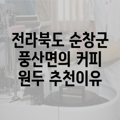 전라북도 순창군 풍산면의 커피 원두 추천이유