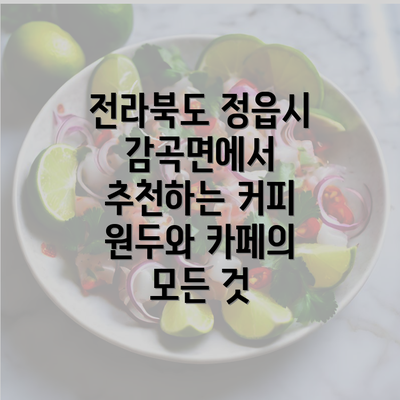 전라북도 정읍시 감곡면에서 추천하는 커피 원두와 카페의 모든 것