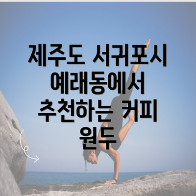 제주도 서귀포시 예래동에서 추천하는 커피 원두