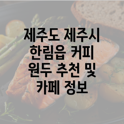 제주도 제주시 한림읍 커피 원두 추천 및 카페 정보