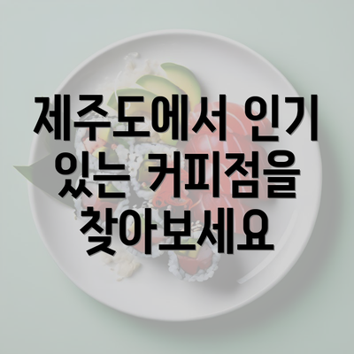 제주도에서 인기 있는 커피점을 찾아보세요