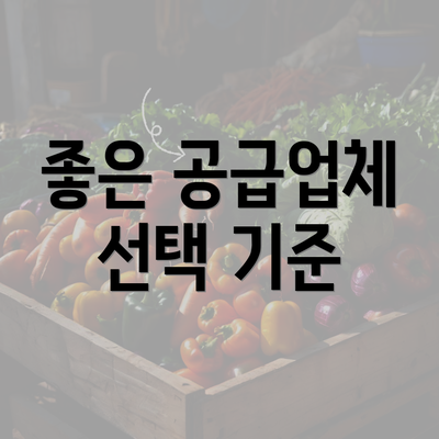 좋은 공급업체 선택 기준