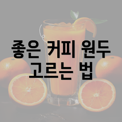 좋은 커피 원두 고르는 법