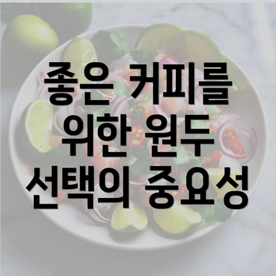 좋은 커피를 위한 원두 선택의 중요성