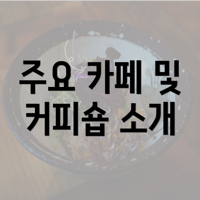 주요 카페 및 커피숍 소개