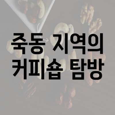 죽동 지역의 커피숍 탐방