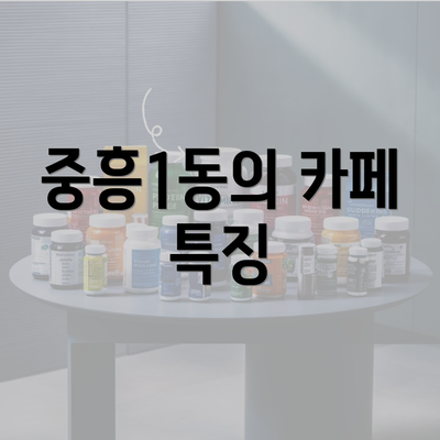 중흥1동의 카페 특징