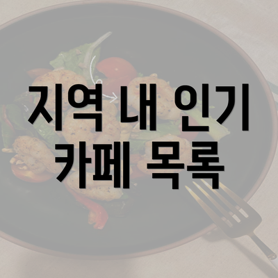 지역 내 인기 카페 목록