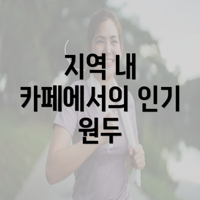 지역 내 카페에서의 인기 원두