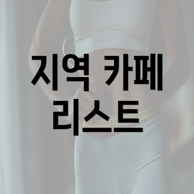 지역 카페 리스트