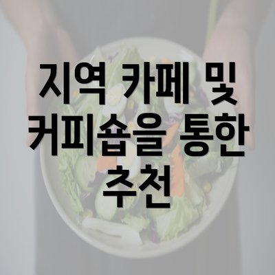 지역 카페 및 커피숍을 통한 추천