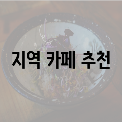 지역 카페 추천