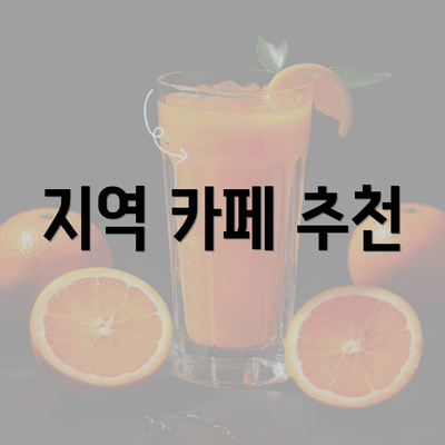 지역 카페 추천