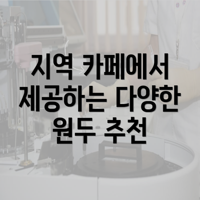 지역 카페에서 제공하는 다양한 원두 추천